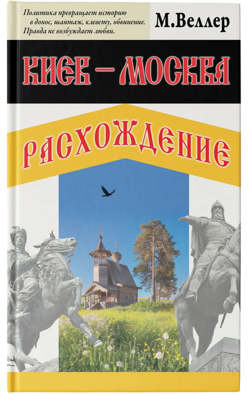 Киев - Москва. Расхождение (Веллер М.И.) - купить книгу или взять почитать  в «Букберри», Кипр, Пафос, Лимассол, Ларнака, Никосия. Магазин × Библиотека  Bookberry CY