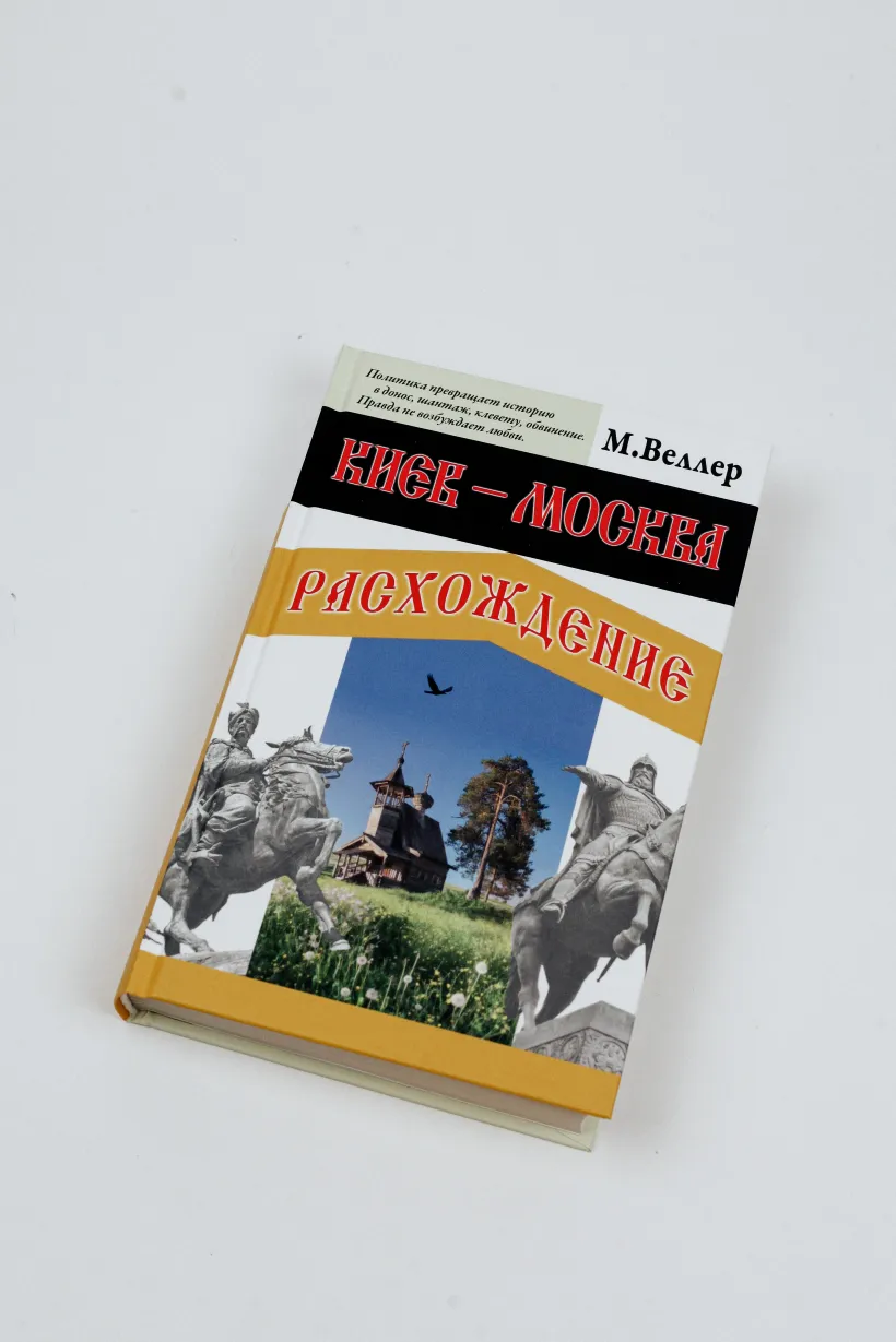 Киев - Москва. Расхождение (Веллер М.И.) - купить книгу или взять почитать  в «Букберри», Кипр, Пафос, Лимассол, Ларнака, Никосия. Магазин × Библиотека  Bookberry CY