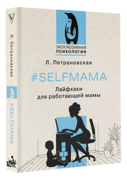 #Selfmama. Лайфхаки для работающей мамы - фото 1