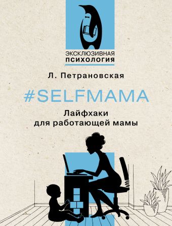 #Selfmama. Лайфхаки для работающей мамы петрановская людмила владимировна selfmama лайфхаки для работающей мамы