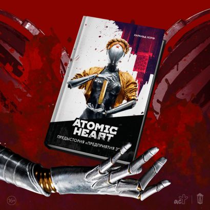 Atomic Heart. Предыстория «Предприятия 3826» • Харальд Хорф, купить по ...