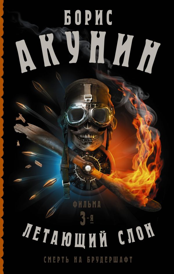 

Смерть на брудершафт. Летающий слон. Фильма 3-я