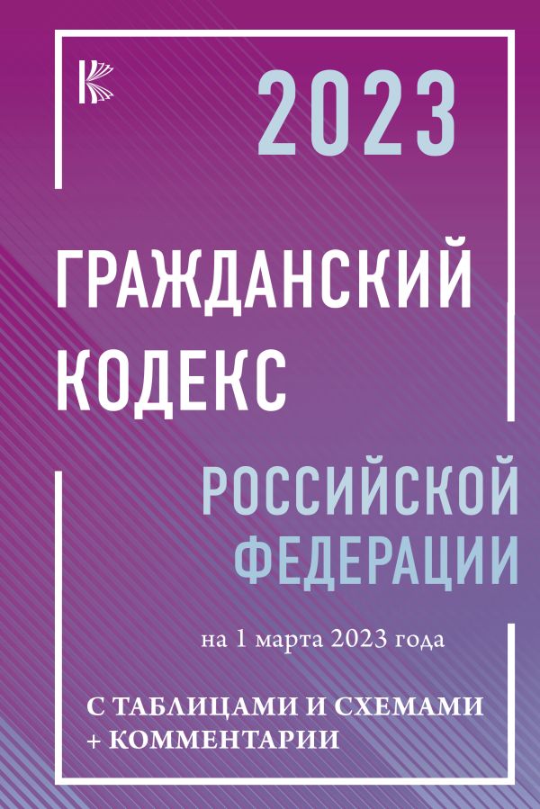 . - Гражданский Кодекс Российской Федерации на 1 марта 2023 года с таблицами и схемами + комментарии
