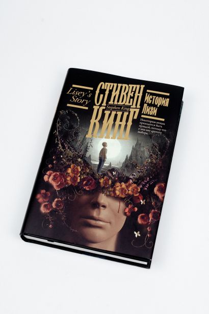 Книга история лизи кинг. Книга история лизи кинг