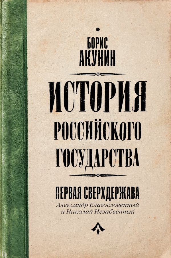 

Первая сверхдержава. История Российского Государства. Александр Благословенный и Николай Незабвенный