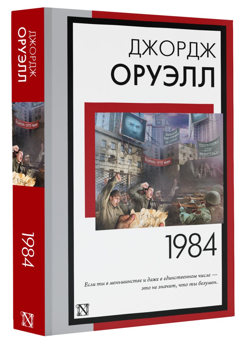1984 (новый перевод) • Джордж Оруэлл, купить по низкой цене, читать ...
