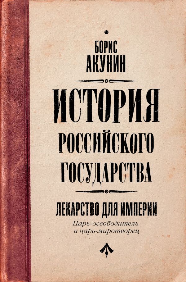 

Царь-освободитель и царь-миротворец. Лекарство для империи