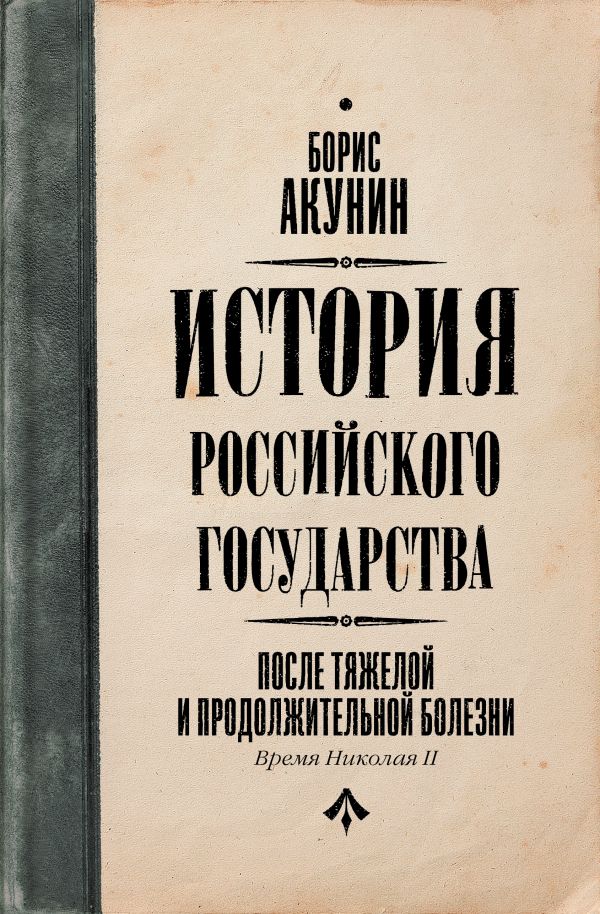 

После тяжелой продолжительной болезни. Время Николая II