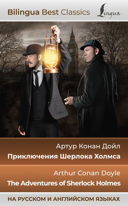 Приключения Шерлока Холмса = The Adventures of Sherlock Holmes (на русском и английском языках) - фото 1