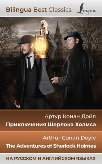 Дойл Артур Конан Приключения Шерлока Холмса = The Adventures of Sherlock Holmes (на русском и английском языках)