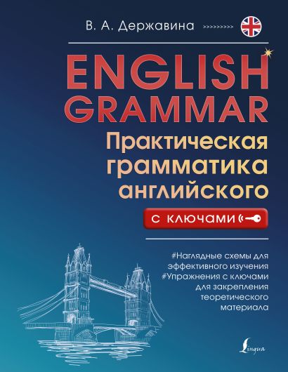 English Grammar. Практическая грамматика английского с ключами - фото 1