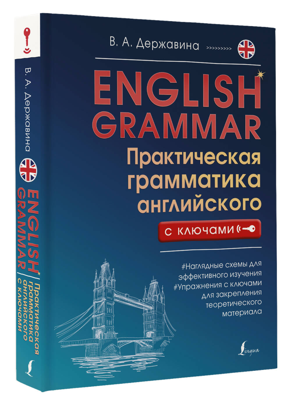 English Grammar. Практическая грамматика английского с ключами (Виктория  Державина). ISBN: 978-5-17-154084-5 ➠ купите эту книгу с доставкой в  интернет-магазине «Буквоед»