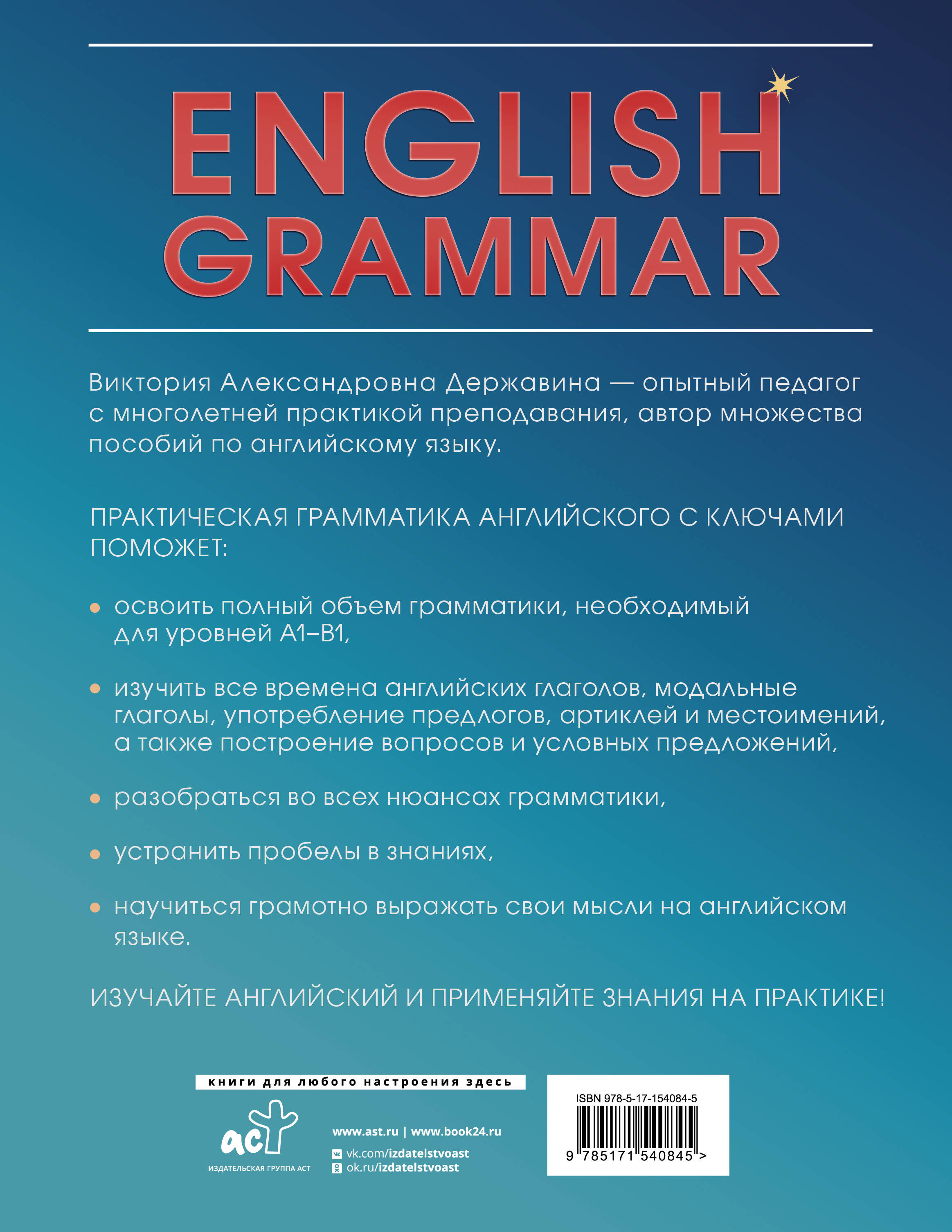 English Grammar. Практическая грамматика английского с ключами (Виктория  Державина). ISBN: 978-5-17-154084-5 ➠ купите эту книгу с доставкой в  интернет-магазине «Буквоед»