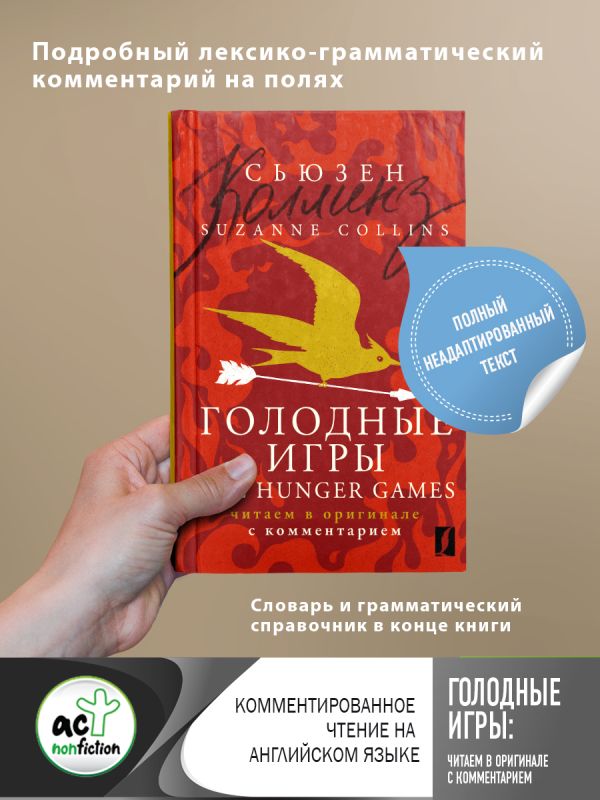 Коллинз Сьюзен - Голодные игры = The Hunger Games: читаем в оригинале с комментарием