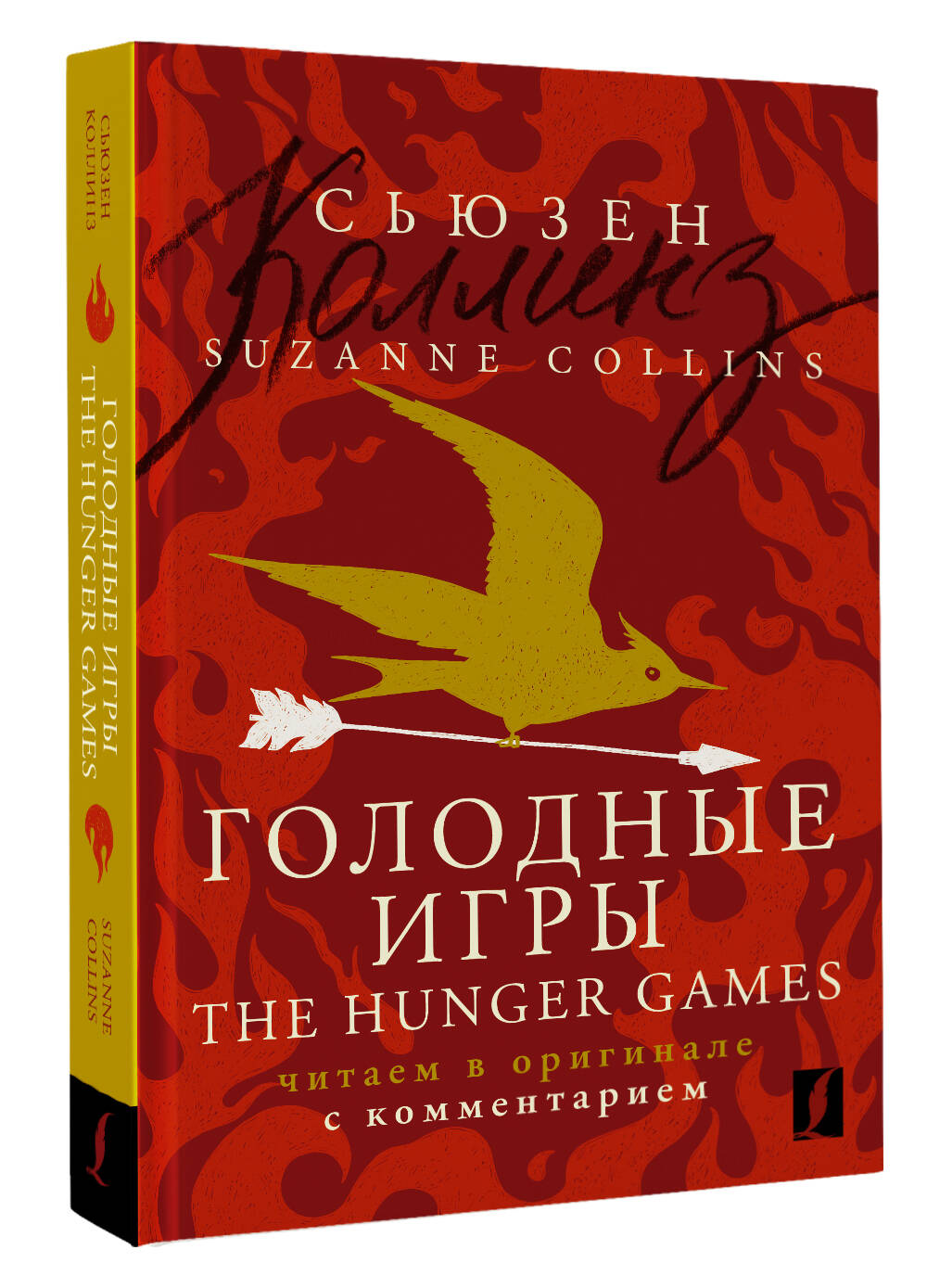 Голодные игры = The Hunger Games: читаем в оригинале с комментарием (Коллинз  Сьюзен). ISBN: 978-5-17-154089-0 ➠ купите эту книгу с доставкой в  интернет-магазине «Буквоед»