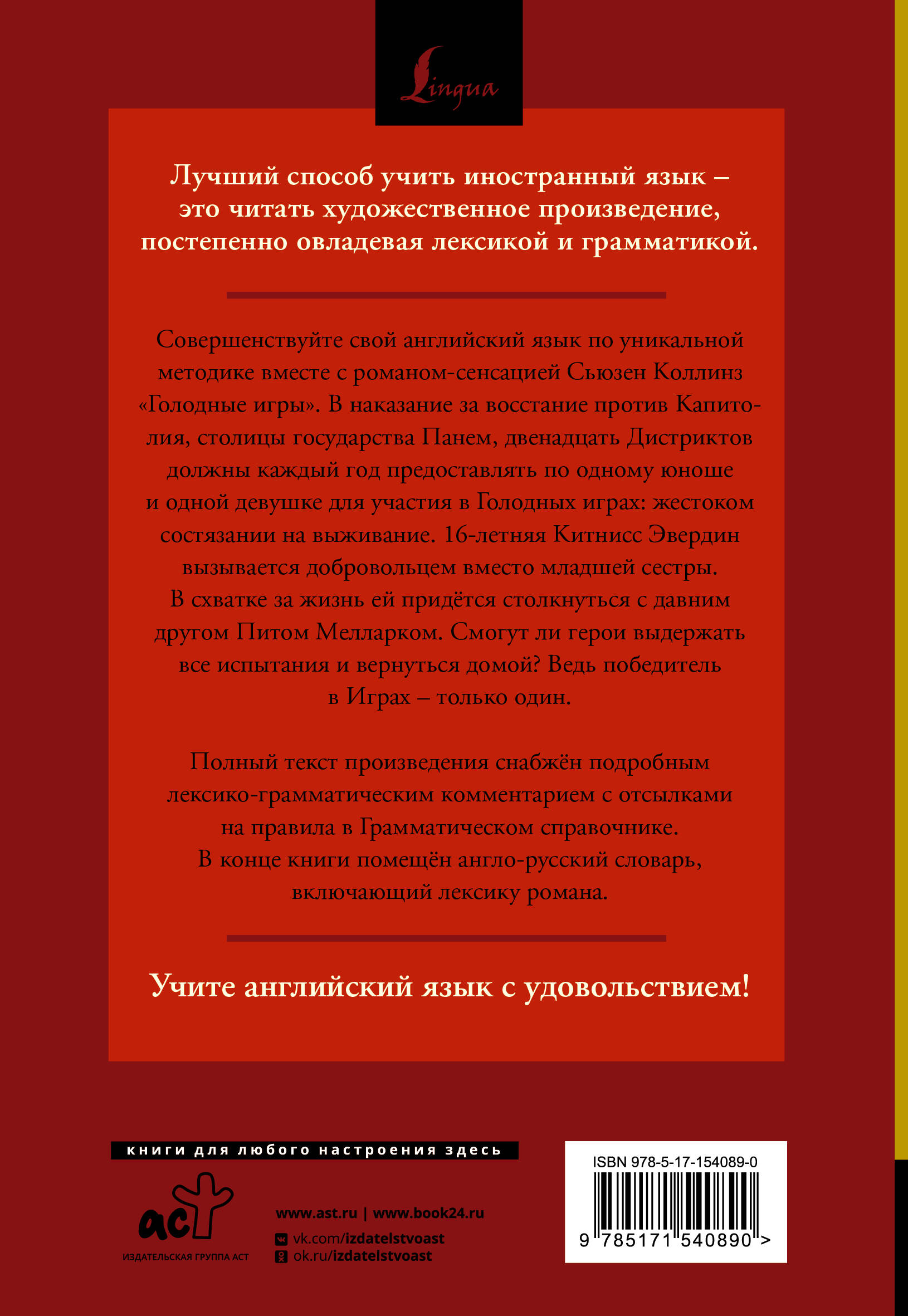 Голодные игры = The Hunger Games: читаем в оригинале с комментарием (Коллинз  Сьюзен). ISBN: 978-5-17-154089-0 ➠ купите эту книгу с доставкой в  интернет-магазине «Буквоед»