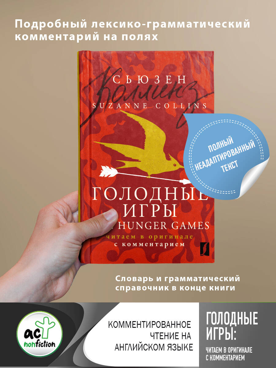 Голодные игры = The Hunger Games: читаем в оригинале с комментарием  (Коллинз Сьюзен). ISBN: 978-5-17-154089-0 ➠ купите эту книгу с доставкой в  интернет-магазине «Буквоед»