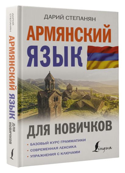 Армянский язык для новичков - фото 1