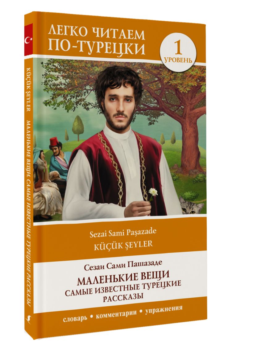 Книги турецких писателей. Турецкая литература. Турецкие рассказы для начинающих. Турецкий рассказ.