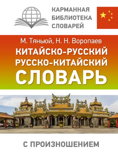 Китайско-русский русско-китайский словарь с произношением - фото 1