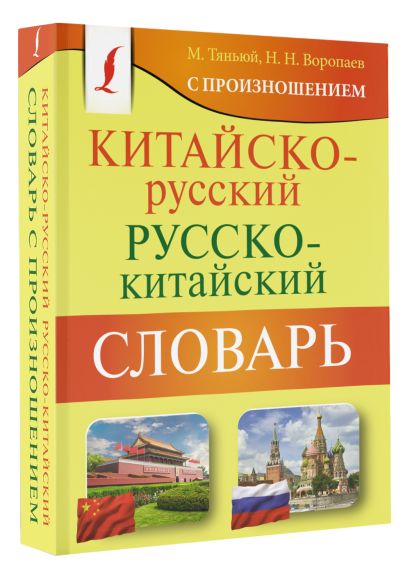 Китайско-русский русско-китайский словарь с произношением - фото 1