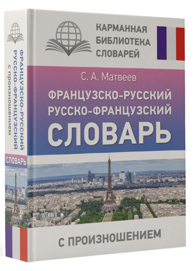 Русско фран. Французский словарь. Словарь французского языка. Русско французский. Словарь с французского на русский.