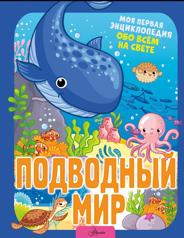 

Подводный мир