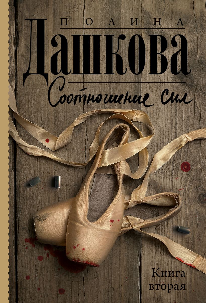 Соотношение сил. Книга 2 • Полина Дашкова, купить по низкой цене ...