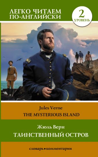 Верн Жюль Таинственный остров. Уровень 2 = The Mysterious Island верн жюль the mysterious island level 2 книга для чтения cd