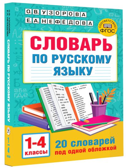 Словарь по русскому языку. 1-4 классы - фото 1
