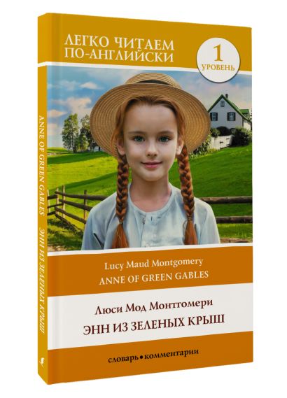 Энн из Зеленых Крыш. Уровень 1 = Anne of Green Gables - фото 1