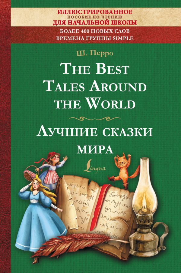 Перро Шарль - The Best Tales Around the World = Лучшие сказки мира: иллюстрированное пособие для чтения