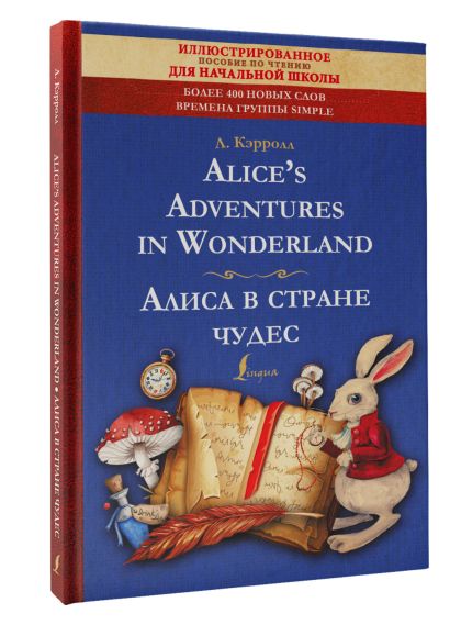 Alice's Adventures in Wonderland = Алиса в стране чудес: иллюстрированное пособие для чтения - фото 1