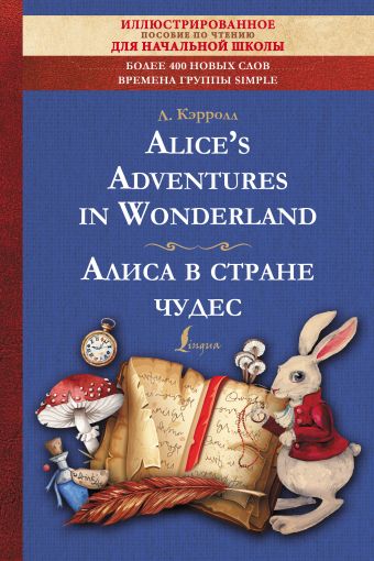 Льюис Кэрролл Alice s Adventures in Wonderland = Алиса в стране чудес: иллюстрированное пособие для чтения