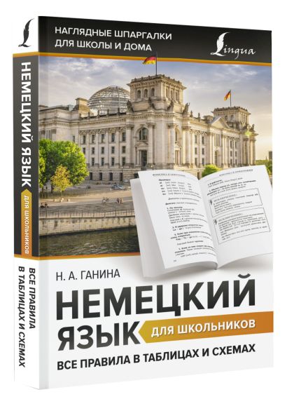 Ганина н а все правила немецкого языка в схемах и таблицах