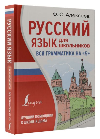 Русский язык для школьников. Вся грамматика на "5" - фото 1