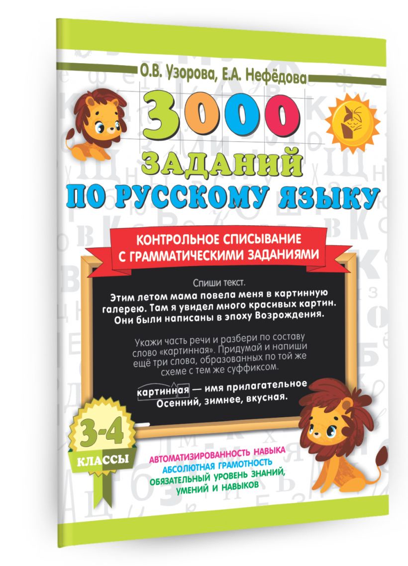 3000 заданий по русскому языку. 3-4 класс. Контрольное списывание с ...