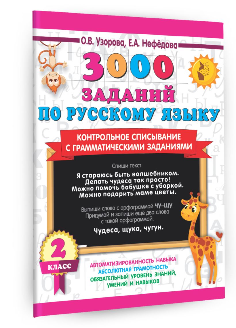 3000 заданий по русскому языку. 2 класс. Контрольное списывание с ...