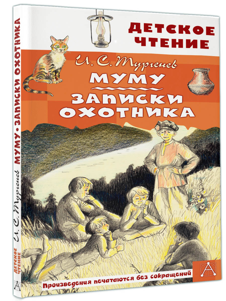 Муму. Записки охотника (Тургенев Иван Сергеевич). ISBN: 978-5-17-154898-8 ➠  купите эту книгу с доставкой в интернет-магазине «Буквоед»