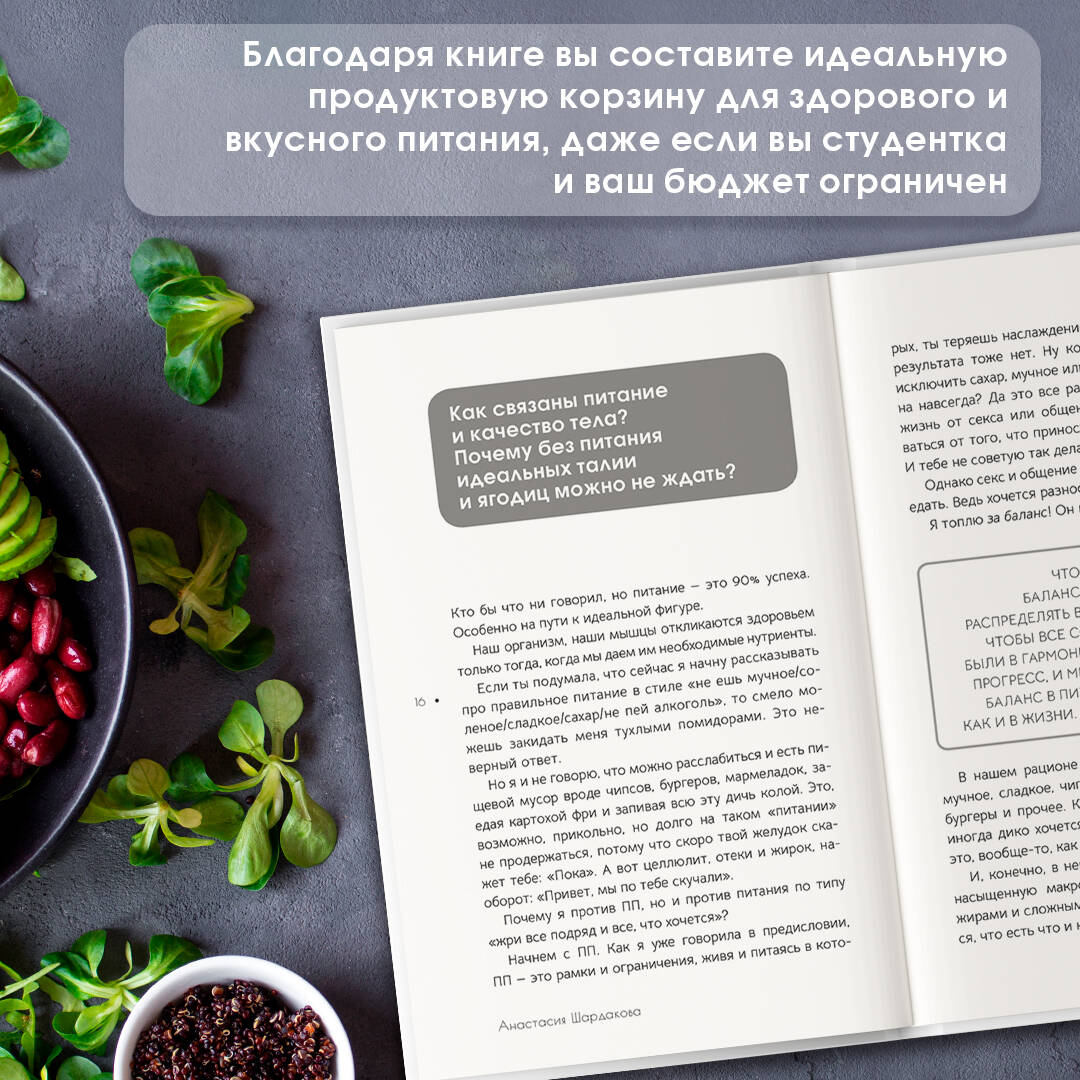 Философия питания (Шардакова Анастасия Николаевна). ISBN: 978-5-17-154337-2  ➠ купите эту книгу с доставкой в интернет-магазине «Буквоед»