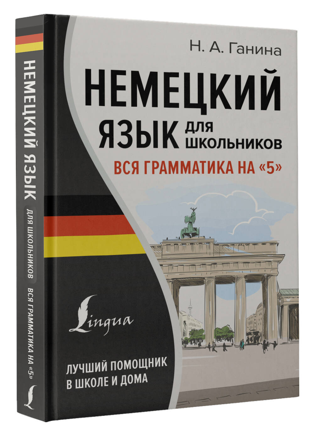 Немецкий язык для школьников. Вся грамматика на 