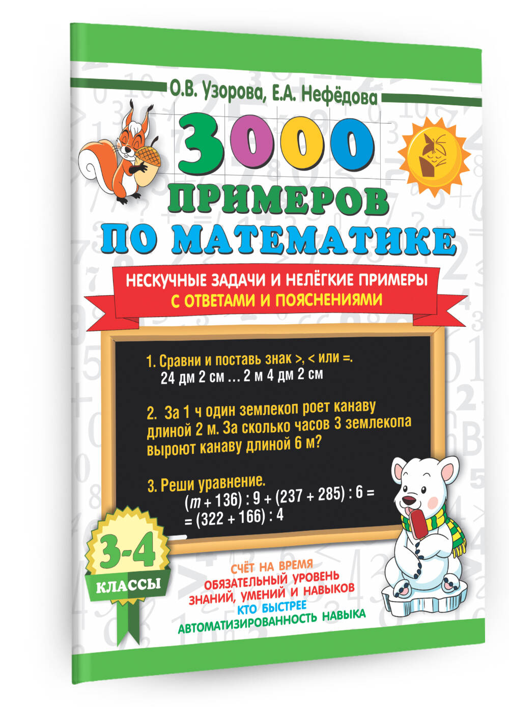 3000 примеров по математике. Нескучные задачи и нелегкие примеры. С ответами  и пояснениями. 3-4 класс (Узорова Ольга Васильевна, Нефедова Елена  Алексеевна). ISBN: 978-5-17-154363-1 ➠ купите эту книгу с доставкой в  интернет-магазине «Буквоед»