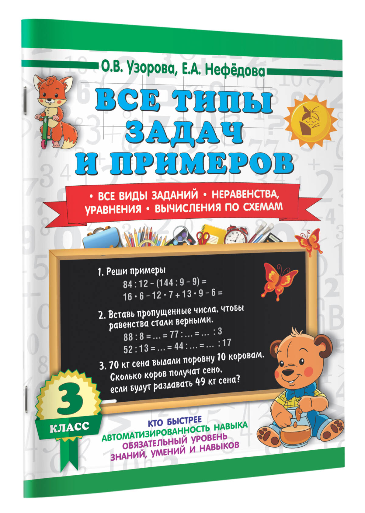 Все типы задач и примеров 3 класс. Все виды заданий. Неравенства,  уравнения. Вычисления по схемам (Узорова Ольга Васильевна, Нефедова Елена  Алексеевна). ISBN: 978-5-17-154370-9 ➠ купите эту книгу с доставкой в  интернет-магазине «Буквоед»