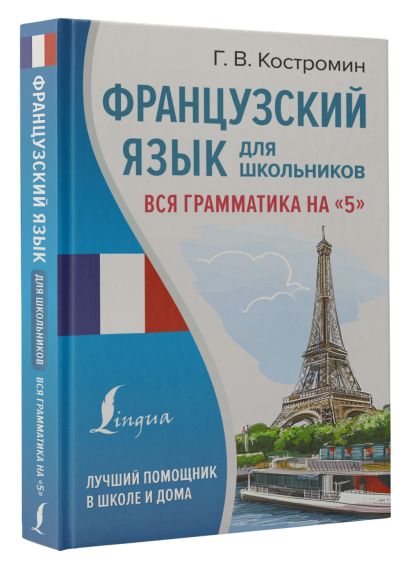 Французский язык для школьников. Вся грамматика на "5" - фото 1