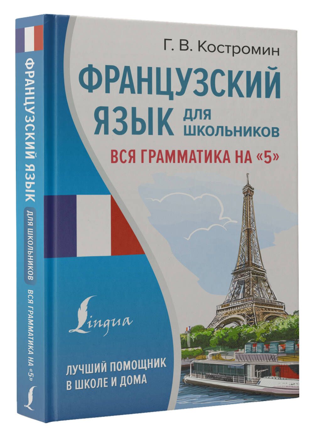 Французский язык для школьников. Вся грамматика на 