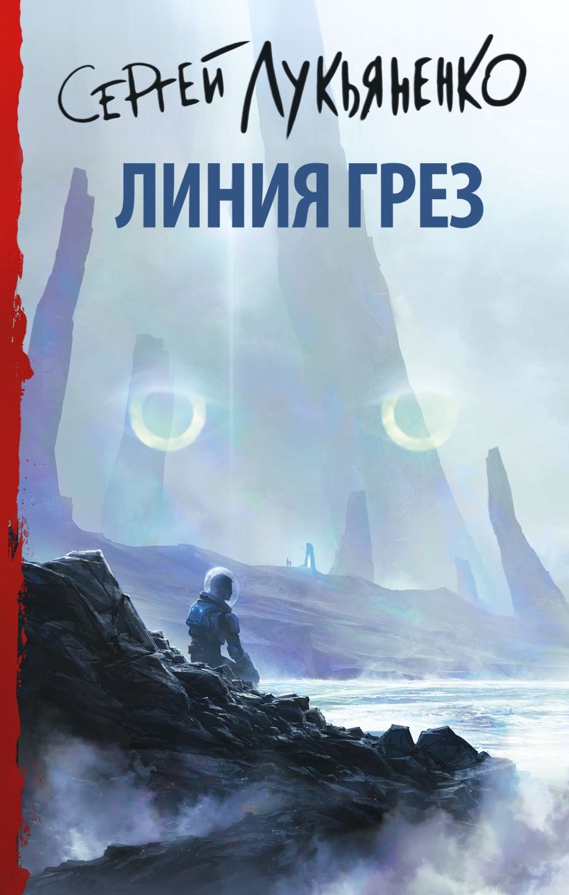 Линия грез • Сергей Лукьяненко, купить по низкой цене, читать отзывы в ...
