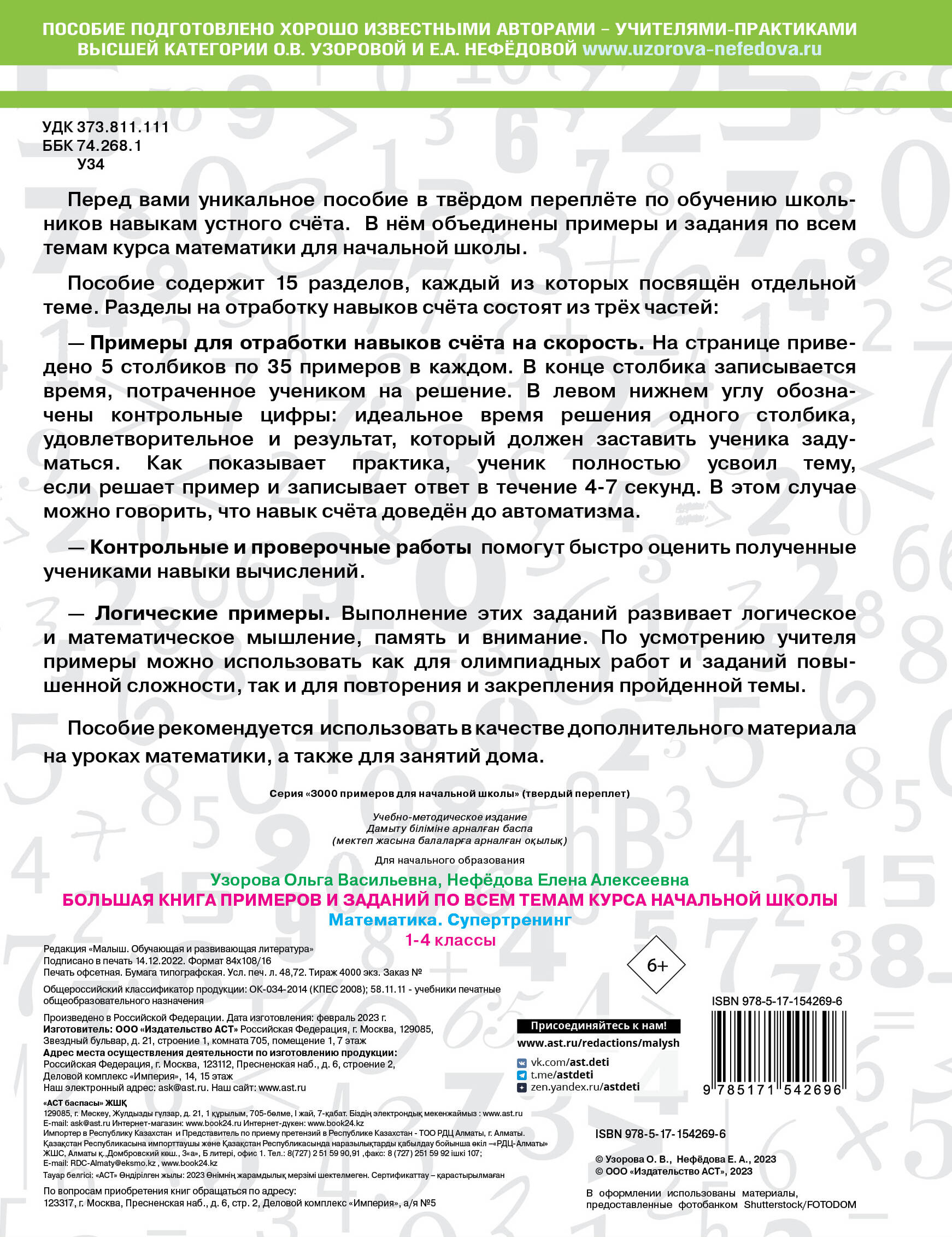 Большая книга примеров и заданий по всем темам курса начальной школы. 1-4  классы. Математика. Супертренинг (Узорова Ольга Васильевна, Нефедова Елена  Алексеевна). ISBN: 978-5-17-154269-6 ➠ купите эту книгу с доставкой в  интернет-магазине «Буквоед»