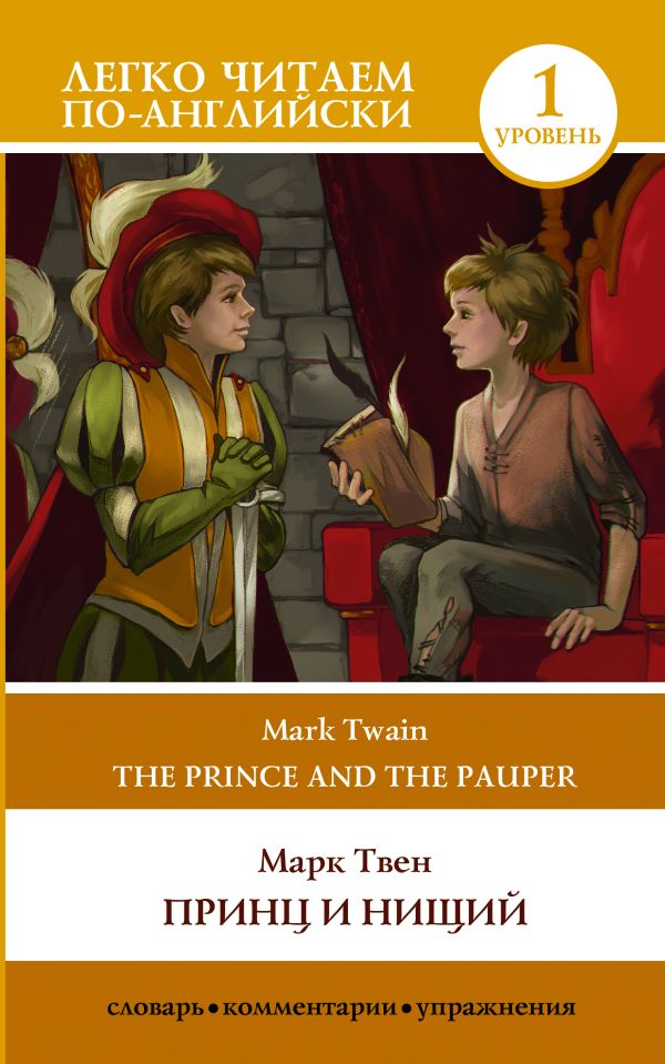 Твен Марк - Принц и нищий. Уровень 1 = The Prince and the Pauper