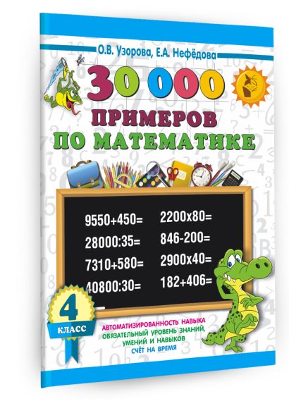 30000 примеров по математике. 4 класс - фото 1