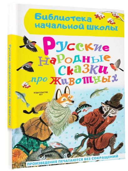 Русские народные сказки про животных - фото 1